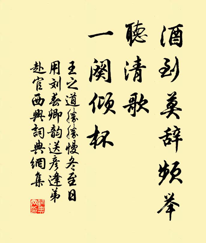 王之道酒到莫辭頻舉,聽清歌、一闋傾杯書法作品欣賞