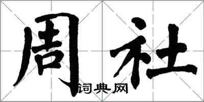 翁闓運周社楷書怎么寫