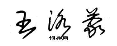 朱錫榮王洛蒙草書個性簽名怎么寫