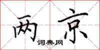 田英章兩京楷書怎么寫