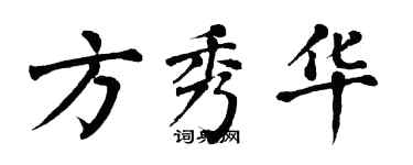 翁闓運方秀華楷書個性簽名怎么寫