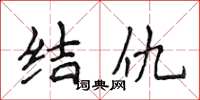 侯登峰結仇楷書怎么寫