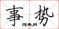 田英章事勢楷書怎么寫