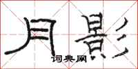 駱恆光月影隸書怎么寫