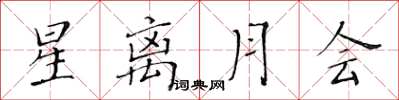 黃華生星離月會楷書怎么寫