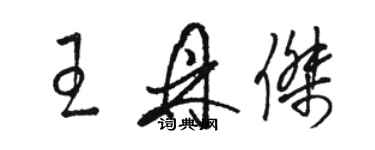 駱恆光王鼎傑草書個性簽名怎么寫