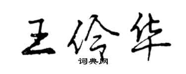 曾慶福王伶華行書個性簽名怎么寫