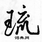 駱恆光寫的硬筆行書琉