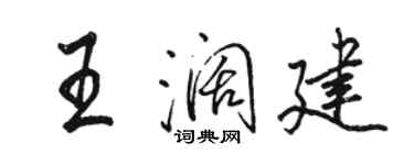 駱恆光王闊建行書個性簽名怎么寫