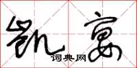王冬齡凱宴草書怎么寫