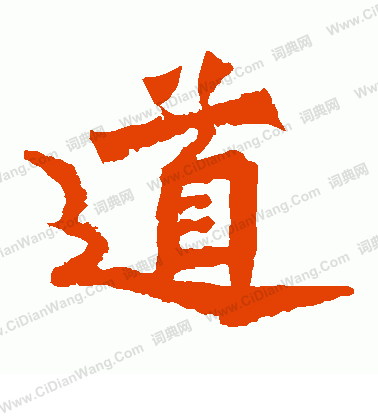 魏靈藏造像寫的道