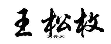 胡問遂王松枚行書個性簽名怎么寫