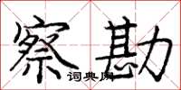龐中華察勘楷書怎么寫