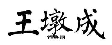 翁闓運王墩成楷書個性簽名怎么寫