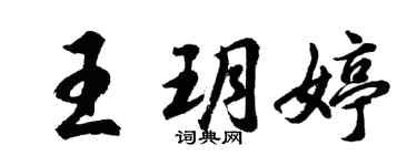 胡問遂王玥婷行書個性簽名怎么寫