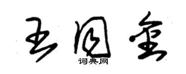 朱錫榮王同金草書個性簽名怎么寫