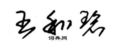 朱錫榮王和碧草書個性簽名怎么寫
