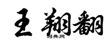胡問遂王翔翻行書個性簽名怎么寫