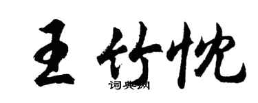 胡問遂王竹忱行書個性簽名怎么寫