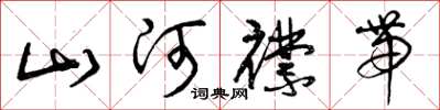 曾慶福山河襟帶草書怎么寫