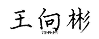 何伯昌王向彬楷書個性簽名怎么寫