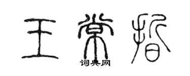 陳聲遠王常晰篆書個性簽名怎么寫