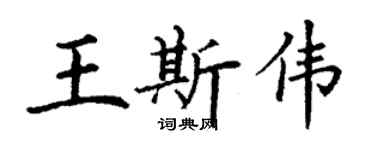 丁謙王斯偉楷書個性簽名怎么寫