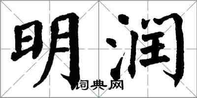 翁闓運明潤楷書怎么寫