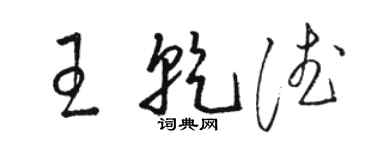 駱恆光王乾德草書個性簽名怎么寫