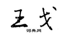 曾慶福王戈行書個性簽名怎么寫