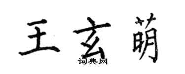 何伯昌王玄萌楷書個性簽名怎么寫