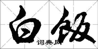 胡問遂白飯行書怎么寫