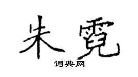 袁強朱霓楷書個性簽名怎么寫