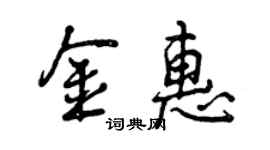曾慶福金惠行書個性簽名怎么寫