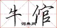 田英章牛倌行書怎么寫