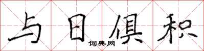 侯登峰與日俱積楷書怎么寫