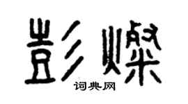 曾慶福彭燦篆書個性簽名怎么寫