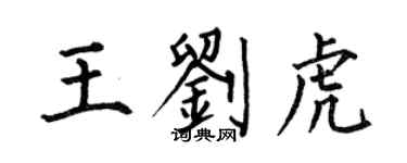 何伯昌王劉虎楷書個性簽名怎么寫