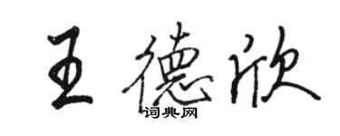 駱恆光王德欣行書個性簽名怎么寫