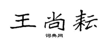 袁強王尚耘楷書個性簽名怎么寫