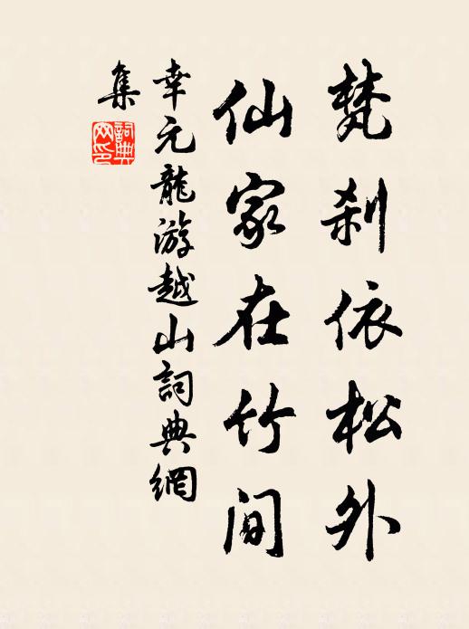 兒騎空迎，舜瞳回盼，玉階前借 詩詞名句