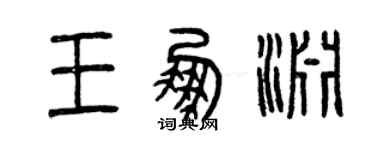 曾慶福王鵬淵篆書個性簽名怎么寫