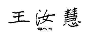 袁強王汝慧楷書個性簽名怎么寫