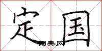 田英章定國楷書怎么寫
