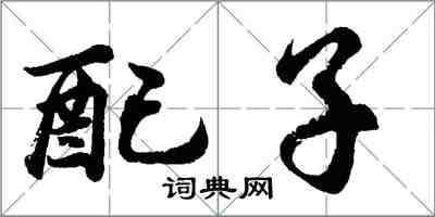 胡問遂配子行書怎么寫