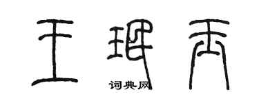 陳墨王珉玉篆書個性簽名怎么寫