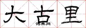 曾慶福大古里隸書怎么寫