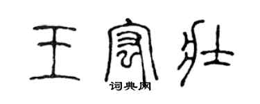 陳聲遠王宏壯篆書個性簽名怎么寫