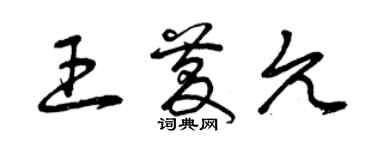 曾慶福王慶允草書個性簽名怎么寫