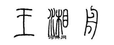 陳墨王湘舟篆書個性簽名怎么寫